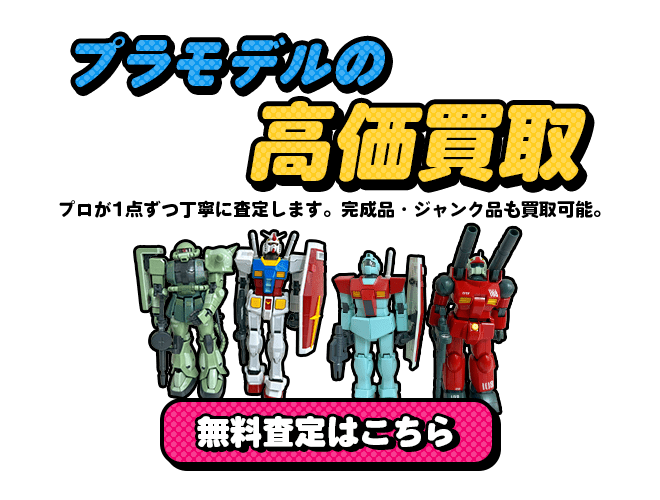 プラモデルの高価買取無料査定はこちら