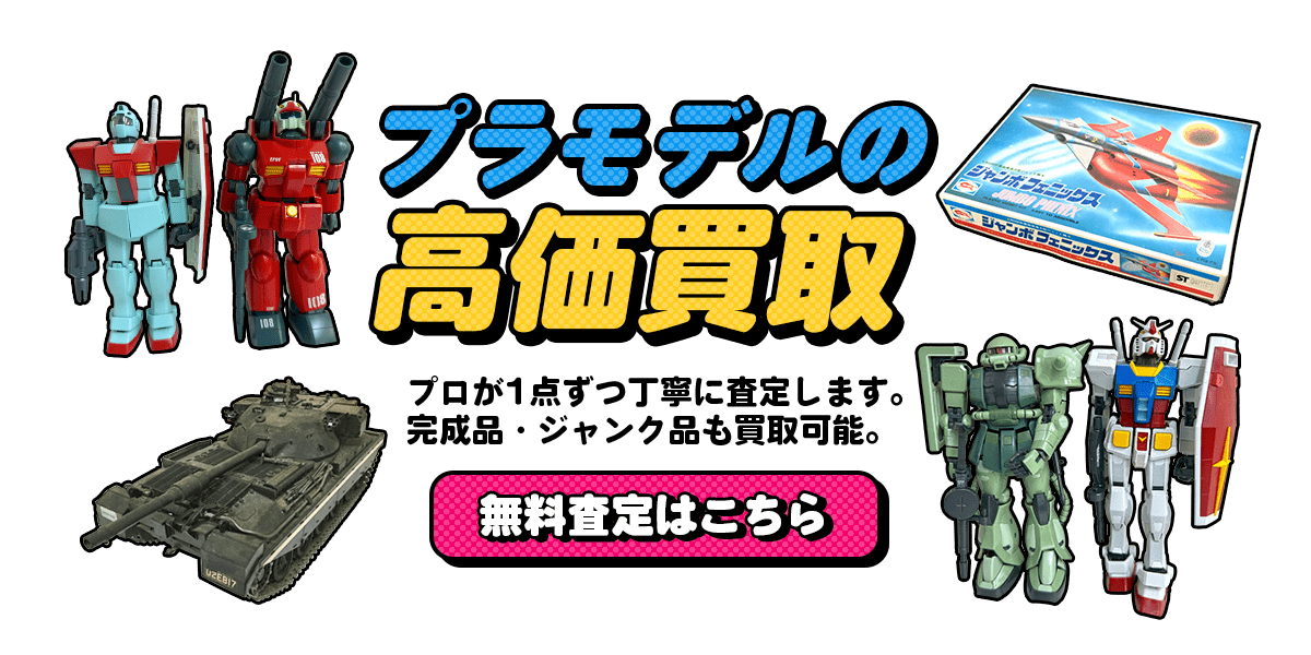 プラモデルの高価買取無料査定はこちら