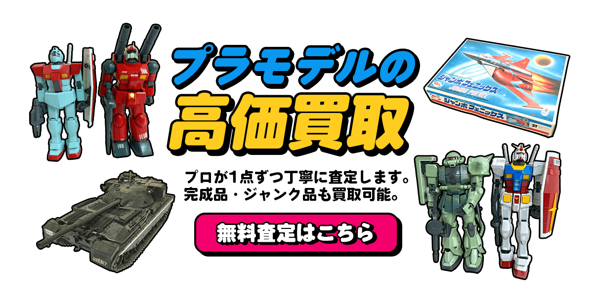 プラモデルの高価買取無料査定はこちら