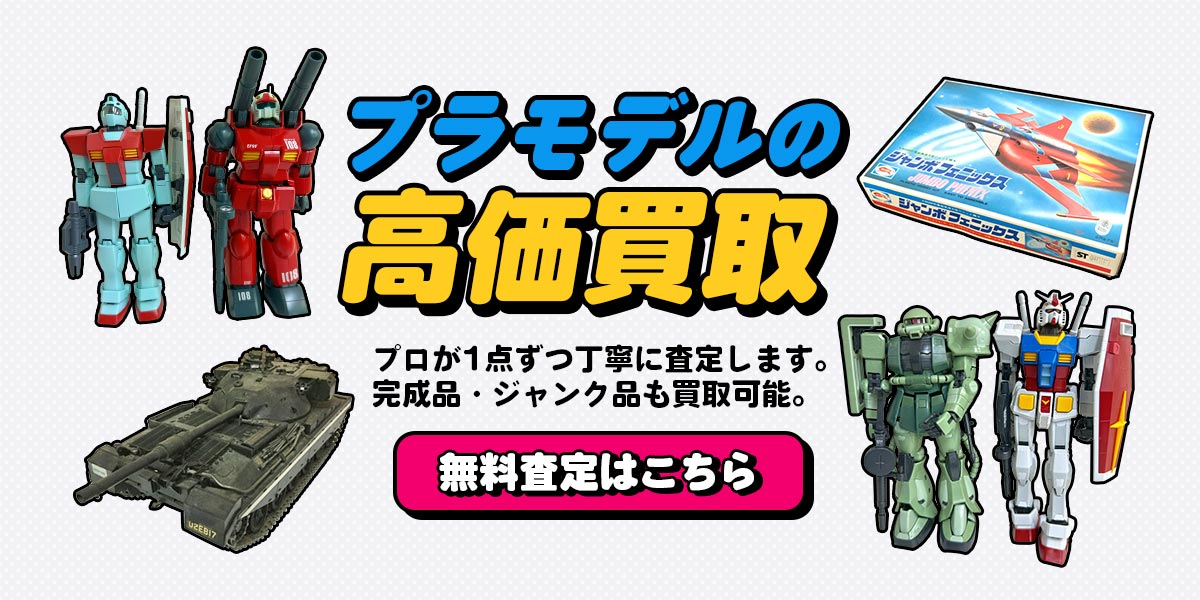 プラモデルの高価買取無料査定はこちら